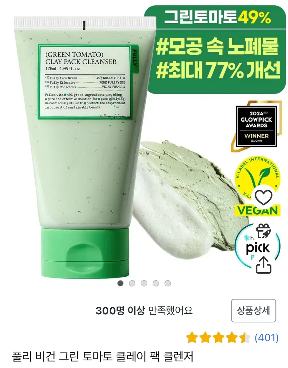 풀리 비건 그린 토마토 클레이 팩 클렌저 120ml